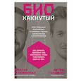 russische bücher: Безымянный,Голдман - Биохакнутый:Как держать здоровье под контролем,чтобы чувствовать себя на 100 %