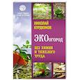 russische bücher: Курдюмов Николай Иванович - ЭКОогород. Без химии и тяжелого труда
