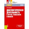 russische bücher: Барыкина Наталья Владимировна - Диагностическая деятельность в хирургии, травматологии и онкологии. Учебное пособие