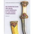 russische bücher:  - Историческое оружие в музейных и частных собраниях. Выпуск 2