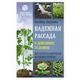 russische bücher: Кизима Г.А. - Надежная рассада в домашних условиях. Все секреты получения высокого урожая