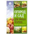 russische bücher: Кизима Г.А. - Огород и сад для умных лентяев. Урожай гарантирован!