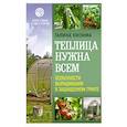 russische bücher: Кизима Галина Александровна - Теплица нужна всем. Особенности выращивания в защищенном грунте