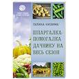 russische bücher: Кизима Галина Александровна - Шпаргалка-помогалка дачнику на весь сезон