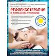 russische bücher: Виктор Островский - Рефлексотерапия в домашних условиях
