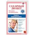 russische bücher: Румянцева Т. - Сахарный диабет.Советы эндокринолога
