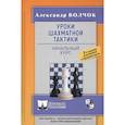 russische bücher: Волчок А. - Уроки шахматной тактики-1. Начальный курс