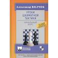 russische bücher: Волчок А. - Уроки шахматной тактики-1. Начальный курс
