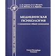 russische bücher: Спринц Анатолий Михайлович, Шамрей Владислав Казимирович, Шатова Елена Павловна - Медицинская психология с элементами общей психологии
