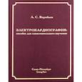 russische bücher: Воробьев Александр Сергеевич - Электрокардиография