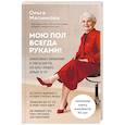 russische bücher: Ольга Мясникова - Мою пол всегда руками! Эффективные упражнения и советы для тех, кто хочет прожить дольше 90 лет
