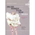 russische bücher: Граната Франческа - Экспериментальная мода. Искусство перформанса, карнавал и гротескное тело