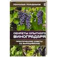 russische bücher: Курдюмов Николай Иванович - Секреты опытного виноградаря. Практические советы по выращиванию