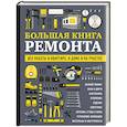 russische bücher: Валерий Гринкевич, Игорь Екимов, Константин Жабуртович - Большая книга ремонта. Все работы в квартире, в доме и на участке