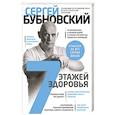 russische bücher: Бубновский Сергей Михайлович - 7 этажей здоровья. Лечение позвоночника и суставов без лекарств
