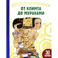 russische bücher: Эндрюс Сандрин - От Климта до Мураками. Читаем и раскрашиваем