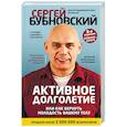 russische bücher: Сергей Бубновский - Активное долголетие, или Как вернуть молодость вашему телу