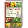 russische bücher: Октябрина Ганичкина, Александр Ганичкин - Дачная библия. Главная книга садовода и огородника