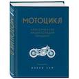 russische bücher: Дэвид Хаф - Мотоцикл. Классическая энциклопедия гонщика