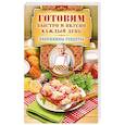 russische bücher: Треер Г.М. - Готовим быстро и вкусно каждый день