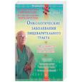 russische bücher: Кругляк Лев Григорьевич, Кругляк Мира - Онкологические заболевания пищеварительного тракта