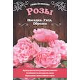 russische bücher: Белякова А.В. - Розы. Посадка. Уход. Обрезка