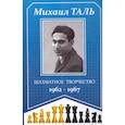 Шахматное творчество 1962-1967