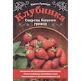 russische bücher: Траннуа П.Ф. - Клубника. Секреты богатого урожая
