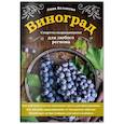 russische bücher: Белякова А.В. - Виноград. Секреты выращивания для любого региона