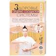 russische bücher: Минь Лао - Здоровье сердечно-сосудистой системы. Атлас целительных точек. Упражнения и приемы восточной медицины