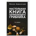 russische bücher: Вишневский Михаил Владимирович - Настольная книга начинающего грибника