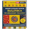 russische bücher: Бритт-Мари Кристофферссон - Энциклопедия узоров. Вышивка по вязаному полотну. 260 уникальных шведских узоров