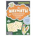russische bücher: Битно Леонид Григорьевич - Шахматы:арифметические и логические задачи