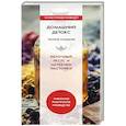 russische bücher: Сост. Николаева Ю.Н. - Домашний детокс. Полное очищение. Яблочный уксус и целебные настойки