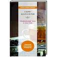 russische bücher: Николаева Ю.Н. - Секрет долголетия. Правильные чаи и настои.