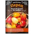 russische bücher: Белякова А.В. - Перец. Богатый урожай без ошибок