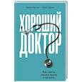 russische bücher: Бригэм К.,Джонс М.,Бригам К. - Хороший доктор. Как найти своего врача и выжить