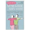 Лечебное дыхание. Дыхательные упражнения. Первая помощь. Народные рецепты. Профилактика. Лечение