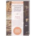 Энциклопедия целителя против 100 болезней. Рецепты и советы