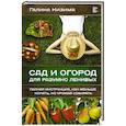 russische bücher: Кизима Г.А. - Сад и огород для разумно ленивых. Полная инструкция, как меньше копать, но урожай собирать