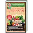 russische bücher: Ганичкина О., Ганичкин А. - Моим любимым дачникам. Полная энциклопедия садовода и огородника в схемах и таблицах