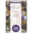 russische bücher: Николаева Юлия Николаевна - Огненная вода. Мудрость целителя. Настойки на спирту и водке