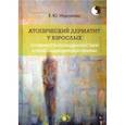 russische bücher: Исагулова Елена Юрьевна - Атопический дерматит у взрослых. Особенности психодиагностики и психоаналитической терапии
