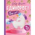 russische bücher: Доможиров И. П. - Only Unicorn. ЕДИНОРОГ! Фанбук. 11 проектов для творчества и вдохновения