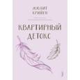russische bücher: Крийен Жюдит - Квартирный детокс
