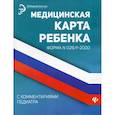 russische bücher:  - Медицинская карта ребенка с комментариями педиатра. Форма № 026/у-2000
