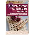 russische bücher:  - Японское вязание крючком. Идеальный справочник по техникам, приемам и чтению схем любой сложности