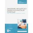 russische bücher: Котуков Андрей Эдгардович - Оказание акушерско-гинекологической помощи. Курс лекций для студентов II курса. Учебное пособие