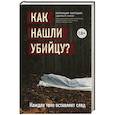 russische bücher: Патриция Уилтшир - Как нашли убийцу? Каждое тело оставляет след