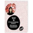 russische bücher: Кроне Эвелин - О чем он вообще думает? Мозг подростка. Время уникальных возможностей